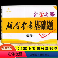 湖南中考基础题 数学 初中通用 [正版]2024新版湖南中考基础题数学满分试卷升学之路湖南名校中考真题卷 湖南四大名校