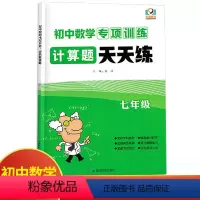 数学 七年级/初中一年级 [正版]初中数学专项训练计算题天天练七年级全一册 初中必刷题库7年级上册下册数学专题训练习册七