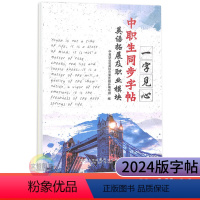 英语拓展模块及职业模块 高中通用 [正版]2024中职生同步字帖语文基础模块上下册职业模块一字见心系列语文字帖职高楷书钢