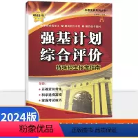 强基计划报考指南 全国通用 [正版]2024新版强基计划综合评价全国版 志愿宝典高考志愿填报手册一本911/285重点大