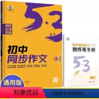 初中同步作文 八年级/初中二年级 [正版]2025版53语文初中同步作文八年级 五三8年级上册下册语文课堂作文大全同步指