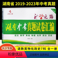 中考真题试卷汇编 初中通用 [正版]2024版湖南中考真题试卷汇编 2019-2023年试卷语文数学英语物理化学政治历史