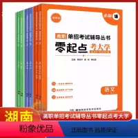 语数英(必刷课+习题+试卷) 高中通用 [正版]2024湖南省高职单招考试零起点考大学必刷课必刷题必刷卷3册套装语文数学