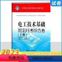 电工技术基础上册 高中通用 [正版]2023新版中职电工技术基础上册周测月考综合试卷 职高中等专业学校职业教育试卷中等职