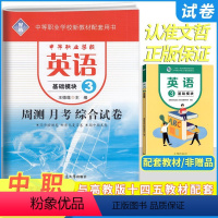 英语基础模块3 [正版]2024中职英语基础模块3周测月考单元训练十四五高教版职高中等职业学校职业高中职生中专同步单元测