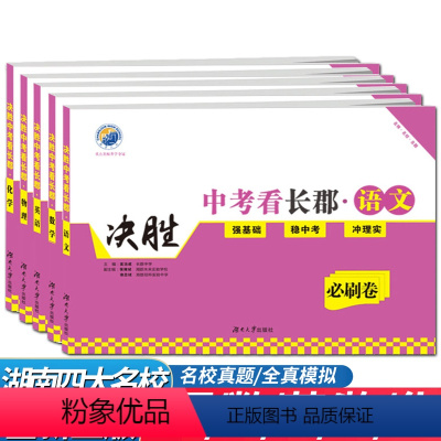 物理化学2本 九年级/初中三年级 [正版]决胜中考看长郡语文数学英语物理化学试卷套装 湖南四大名校月考卷初中必刷卷9九年