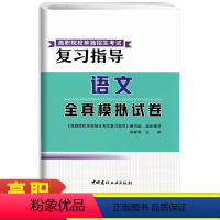 语文 [正版]2024新版高职院校单独招生考试复习指导语文全真模拟试卷 中职对口升学考试复习中职升高职中专升大专职高升学