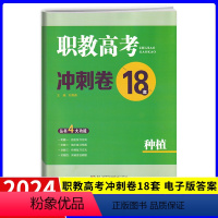 种植类 湖南省 [正版]2024职教高考冲刺卷18套种植类试卷 湖南专版普通高等院校对口招生考试辅导考试用书 中职对口升