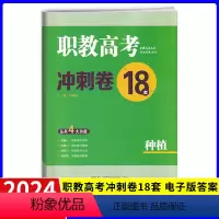 种植类 湖南省 [正版]2024职教高考冲刺卷18套种植类试卷 湖南专版普通高等院校对口招生考试辅导考试用书 中职对口升