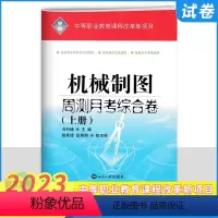 [正版]2023中职生机械制图周测月考综合卷上册 中等专业学校中职生对口高考升学高职生单招考高职技校模拟测试卷中等职业