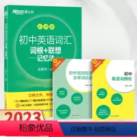 初中英语词汇(新版有赠册) 初中通用 [正版]2023新版初中英语词汇词根联想+记忆法乱序版+同步学练测 初中考英语必背