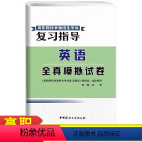 英语 [正版]2024新版高职院校单独招生考试复习指导英语全真模拟试卷 中职对口升学考试复习中职升高职中专升大专职高升学