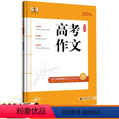 高考作文 全国通用 [正版]2024版53语文高考作文 通用版 五三高中语文作文大全高三语文写作作文书高考高分作文满分作