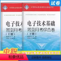 电子技术基础上下册(2本) 高中通用 [正版]2024中等职业教育电工电子技术基础周测月考综合卷上下册中职生对口升学高考