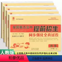语数英物(4本套) 八年级下 [正版]2024版奥赛王全国重点高中提前招生同步强化全真试卷语文数学英语物理八年级下册 初