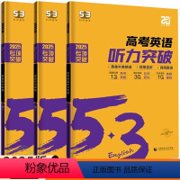 英语 高中一年级 [正版]2025新版53英语听力突破高一高二高三高考英语听力强化训练习册 五三高中必刷题五年高考三年