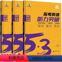 英语 高中一年级 [正版]2025新版53英语听力突破高一高二高三高考英语听力强化训练习册 五三高中必刷题五年高考三年