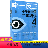 [正版]新版 举一反三小学数学全能培优全四年级全新修订小学数学4年级上册下册通用版