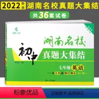 英语(无音频) 七年级/初中一年级 [正版]2023版湖南名校初中真题大集结七年级英语全一册 升学之路初中必刷卷7年级上