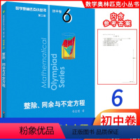 [正版]新版初中数学 整除同余与不定方程初中卷6第三版 数学奥林匹克小丛书初中数学初一初二初三789年级通用版