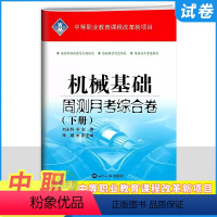 [正版]2024版中职机械基础下册周测月考综合卷 职高中等职业学校职业教育专业课机械类专业机械基础试卷对口升学复习月考