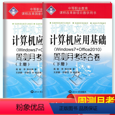 [正版]2024中等职业教育计算机应用基础文化基础周测月考综合试卷上下册2本Windows7+Office2010电脑