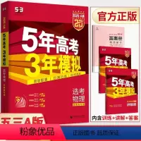 物理 湖南省 [正版]2025版五年高考三年模拟A版选考物理湖南专版 新高考真题全刷五三53a版高中必刷题库小题狂练基础