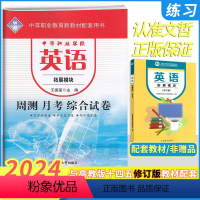 英语拓展模块 高中通用 [正版]2024版中职英语拓展模块周测月考综合试卷 中等职业学校职业高中职生中专高二英语同步单元
