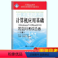 [正版]2024中等职业教育计算机应用基础文化基础周测月考综合试卷上册Windows7+Office2010电脑书自学