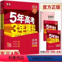 地理 湖南省 [正版]2025版五年高考三年模拟A版选考地理湖南专版 新高考真题全刷五三53a版高中必刷题库小题狂练基础