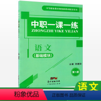 [正版]中职一课一练语文基础模块第一册 中职语文高一同步必刷题库湖南省中职生对口升学高考练习册训练习题课堂练习中等职业