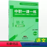 [正版]中职一课一练语文基础模块第一册 中职语文高一同步必刷题库湖南省中职生对口升学高考练习册训练习题课堂练习中等职业
