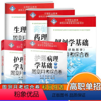 护理病理学基础上册 全国通用 [正版]2024新版中等职业教育生理学+解剖学+药理学+护理病理学基础周测月考综合试卷