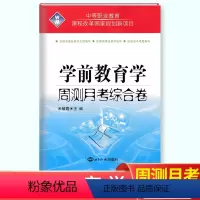 学前教育学 [正版]2024中职学前教育学基础周测月考综合卷 幼儿学前教育学培训中职生同步单元测试卷职业高中中等职业学校