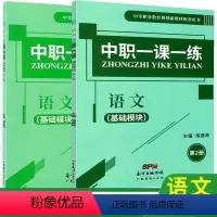[正版]中职一课一练语文基础模块第一册第二册两本套湖南省中职生对口升学高考练习册训练习题课堂练习中等职业教育规划配套用