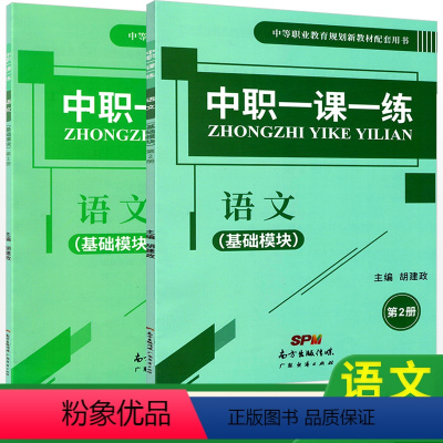 [正版]中职一课一练语文基础模块第一册第二册两本套湖南省中职生对口升学高考练习册训练习题课堂练习中等职业教育规划配套用