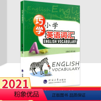 [正版]巧学小学英语词汇英语单词词汇速记巧学小学英语词汇彩图速记巧记英语教辅小学生英语起步英语训练学习资料三四五六年级