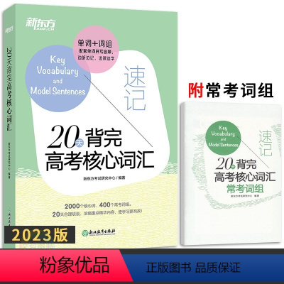 全国通用 [正版]2023新版20天背完高考核心词汇+常考词组2本 通用版 高考英语单词大全工具书高三英语词汇手册高中英