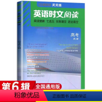 点津英语时文(第6辑) 全国通用 [正版]2024版点津英语时文阅读高三高考第6辑 通用版高中必刷题库时文英语阅读理解完
