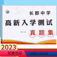 语数英物合集 九年级/初中三年级 [正版]2023新版长郡中学高新入学测试真题集语文+数学+英语+物理试卷 湖南名校长沙