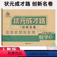数学 [正版]2023秋季状元成才路创新名卷三年级上册数学试卷人教版 小学3年级数学同步单元检测卷期中期末冲刺卷三上数学
