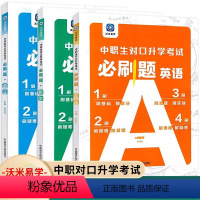 语文+数学+英语 必刷题 高中通用 [正版]沃米易学2024中职生对口升学考试中职必刷题语文高职院校对口招生高考单招专题