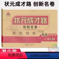 英语 [正版]2023秋季状元成才路创新名卷三年级上册英语试卷湘少版 小学3年级英语同步单元检测卷期中期末冲刺卷三上英语