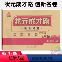 英语 [正版]2023秋季状元成才路创新名卷五年级上册英语试卷湘少版 小学5年级英语同步单元检测卷期中期末冲刺卷五上英语