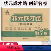 数学 [正版]2023秋季状元成才路创新名卷五年级上册数学试卷人教版 小学5年级数学同步单元检测卷期中期末冲刺卷五上数学