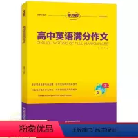 英语 全国通用 [正版]2024考点帮高中英语满分作文 全国适用 五年高考英语高分作文大全高一高二高三英语范文模板精选应