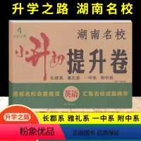 英语(无音频) 小学升初中 [正版]升学之路2023新版湖南名校小升初提升卷英语试卷 小学升初中必刷卷湖南四大名校真题卷