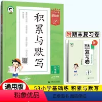 语文 五年级下 [正版]2024春53小学基础练积累与默写五年级下册语文 五三小学学霸天天默写小达人5年级语文天天练习册