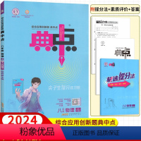 数学北师版 八年级下 [正版]2024新版典中点八年级上册+下册物理人教版教科沪科沪粤版语文英语数学华师北师湘教版 荣德