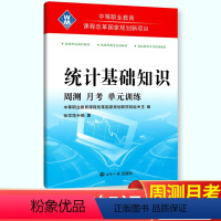 统计基础知识 [正版]2024版中职统计基础知识周测月考单元训练习题集 中职生中专职高月考模拟试卷中等职业学校同步单元检